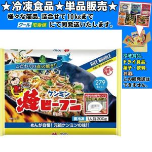 ケンミン 市販用焼ビーフン 200g 冷凍食品詰合せ10kgまで同