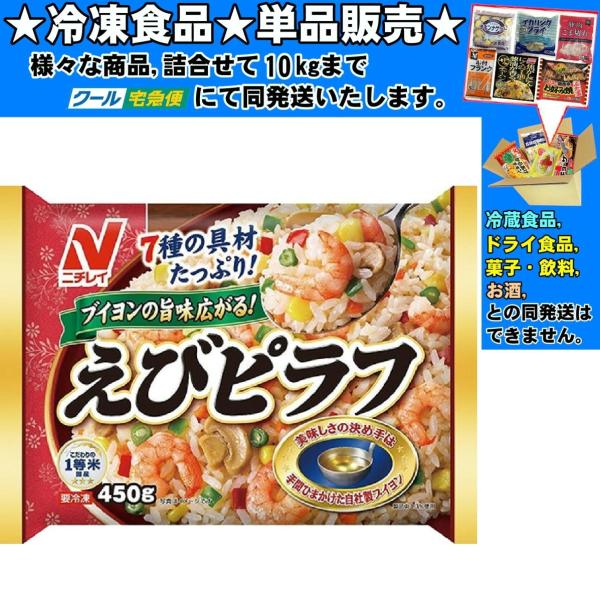 ニチレイ 7種の具材たっぷり えびピラフ 450g 　冷凍食品　詰合せ10kgまで同発送　