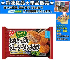 ニチレイ お肉たっぷりジューシーメンチカツ 20gｘ5個 100g 　冷凍食品　詰合せ10kgまで同発送　