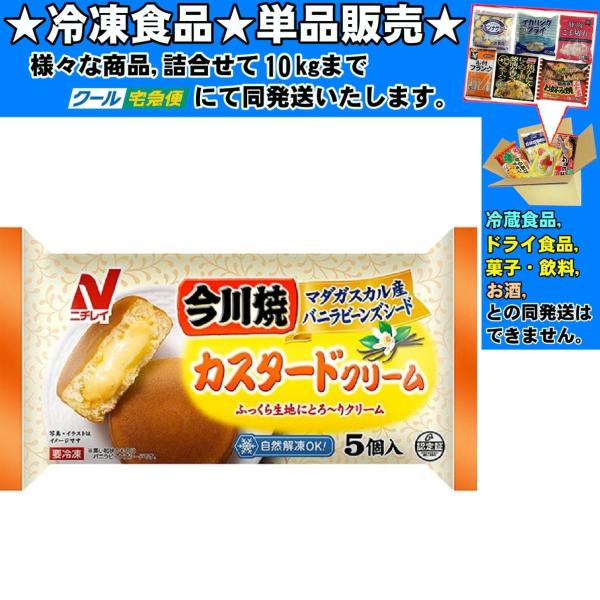 ニチレイ 今川焼 カスタードクリーム 65gｘ5個 325g 　冷凍食品　詰合せ10kgまで同発送　
