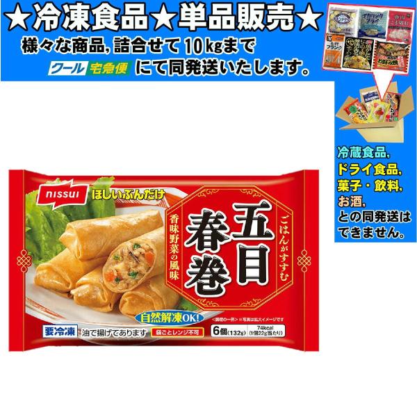 ニッスイ ほしいぶんだけ 五目春巻 132g   冷凍食品  詰合せ10kgまで同発送