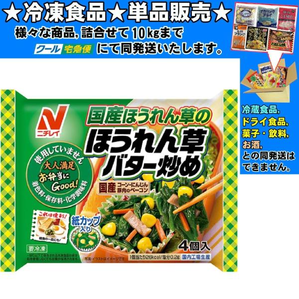 ニチレイ ほうれん草バター炒め 20gｘ4個 80g 　冷凍食品　詰合せ10kgまで同発送　