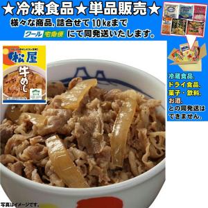 松屋 牛めしの具 135g 　冷凍食品　詰合せ10kgまで同発送　