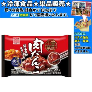 ケイエス 中華菜皿 肉だんご 5個ｘ2袋 240g 　冷凍食品　詰合せ10kgまで同発送　