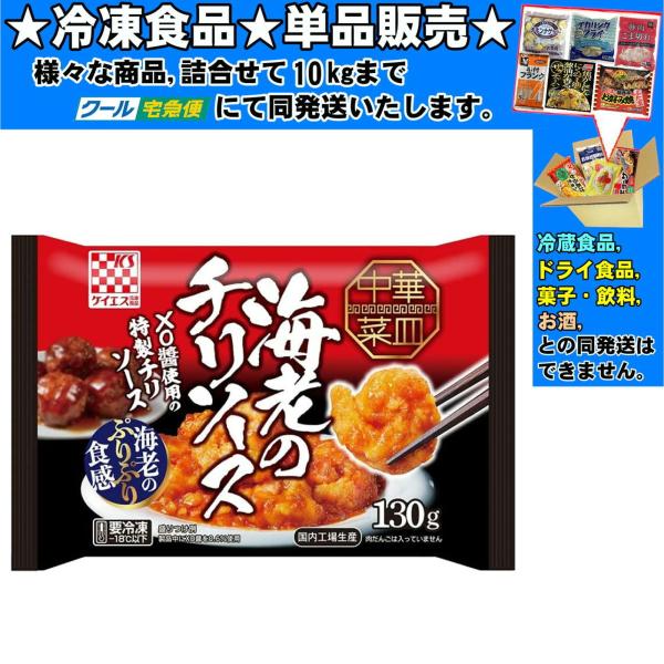 ケイエス 中華菜皿 海老のチリソース 130g 　冷凍食品　詰合せ10kgまで同発送　