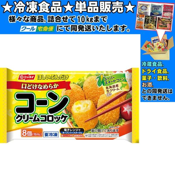 ニッスイ 口どけなめらか コーンクリームコロッケ 23gｘ8個 184g 　冷凍食品　詰合せ10kg...