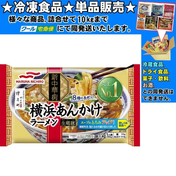 マルハニチロ 横浜あんかけラーメン 482g 　冷凍食品　詰合せ10kgまで同発送　