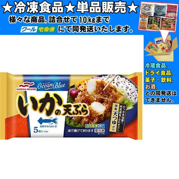 マルハニチロ いかの天ぷら 18gｘ5個 90g 　冷凍食品　詰合せ10kgまで同発送　