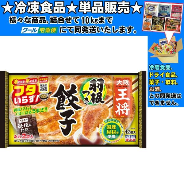 大阪王将 羽根つき餃子 296g 冷凍食品 詰合せ10kgまで同発送   