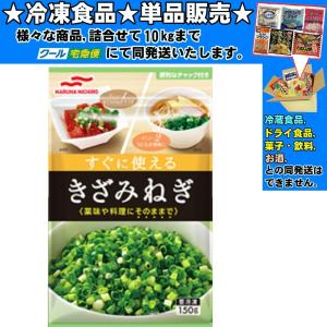 マルハニチロ きざみねぎ 中国産 約 150g 冷凍食品 詰合せ10kgまで同 の最安値 価格比較 送料無料検索 Yahoo ショッピング
