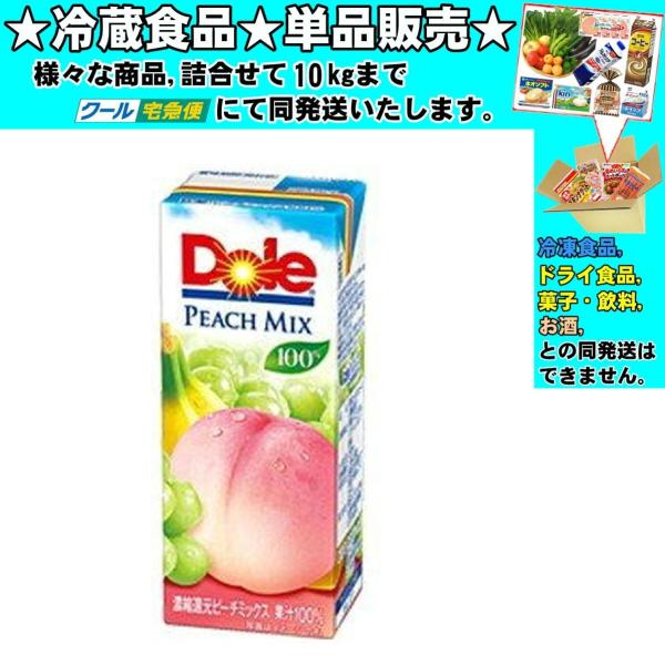 雪印メグミルク Dole ドール ピーチフルーツミックス  紙パック 200ml 　冷蔵食品　詰合せ...