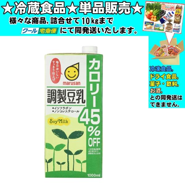 マルサンアイ 調製豆乳 カロリー45％オフ 紙パック 1000ml 　冷蔵食品　詰合せ10kgまで同...