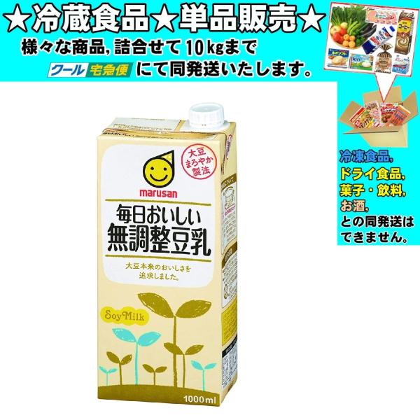 マルサンアイ 毎日おいしい 無調整豆乳 紙パック 1000ml 　冷蔵食品　詰合せ10kgまで同発送...