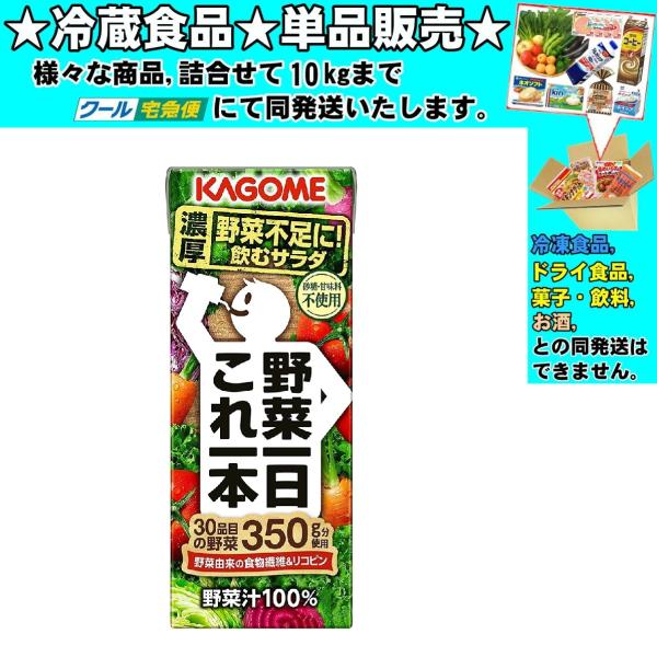 カゴメ 野菜一日これ一本 紙パック 200ml 　冷蔵食品　詰合せ10kgまで同発送　