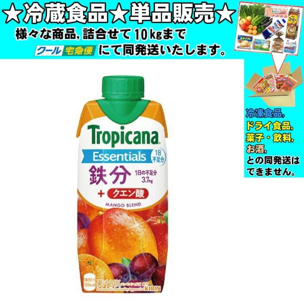 キリン トロピカーナ エッセンシャルズ 鉄分 紙パック 330ml 　冷蔵食品　詰合せ10kgまで同...