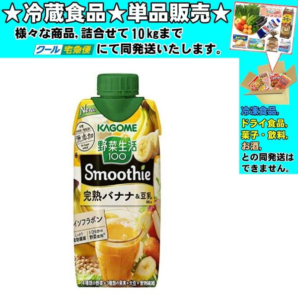 カゴメ 野菜生活100 Smoothieスムージー 完熟バナナ＆豆乳Mix 紙パック 330ml 　...