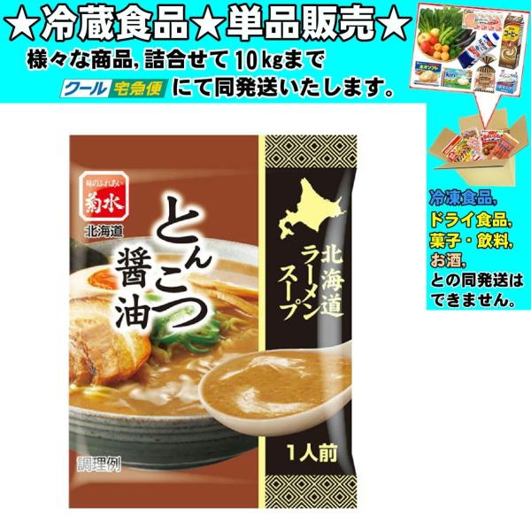 菊水 北海道ラーメンスープとんこつ醤油 1人前 39.9g 　冷蔵食品　詰合せ10kgまで同発送　