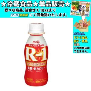 明治 プロビオヨーグルト R-1 ドリンクタイプ  低糖・低カロリー 112ml 　冷蔵食品　詰合せ10kgまで同発送　 飲むヨーグルトの商品画像