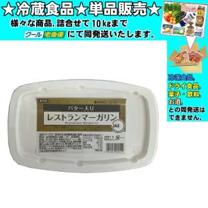 アクト中食 バター入り レストランマーガリン 800g 　冷蔵食品　詰合せ10kgまで同　