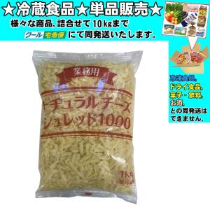 アクト中食 業務用ナチュラルチーズ シュレッド 1000g 　冷蔵食品　詰合せ10kgまで同発送　