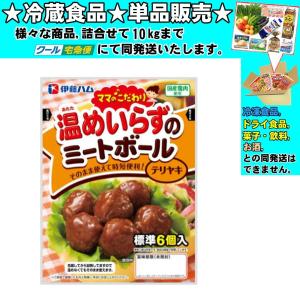 ママのこだわり 伊藤ハム 温めいらずのミートボール テリヤキ 55g 冷蔵