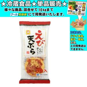 東洋水産 マルちゃん えび天ぷら 3枚入 57g 　冷蔵食品　詰合せ10kgまで同発送　