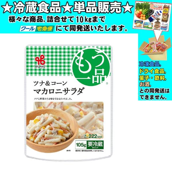 ヤマザキ おかずもう一品 ツナ＆コーンマカロニサラダ 105g 　冷蔵食品　詰合せ10kgまで同発送...