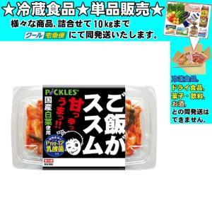 ピックルス ご飯がススムキムチ 200g 　冷蔵食品　詰合せ10kgまで同発送　