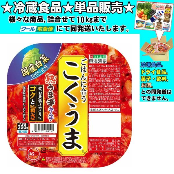 東海漬物 こくうまキムチ 320g 　冷蔵食品　詰合せ10kgまで同発送　
