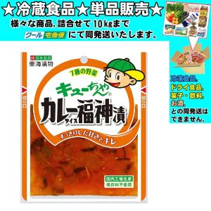 東海漬物 キューちゃん カレーライス福神漬 90g 冷蔵食品 詰合せ10kgまで同発送