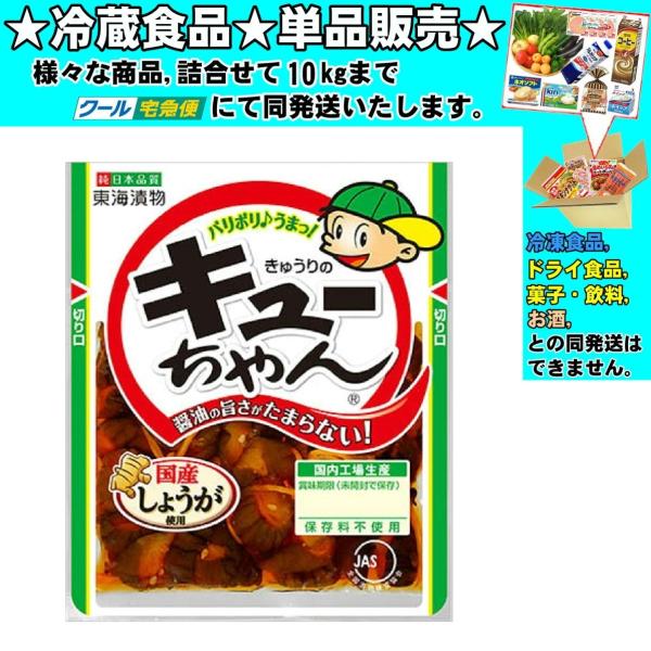 東海漬物 きゅうりのキューちゃん 90g 　冷蔵食品　詰合せ10kgまで同発送　