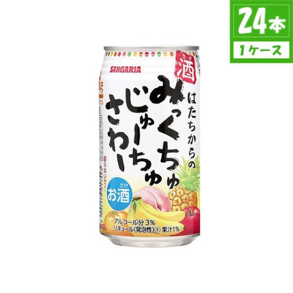 チューハイ サンガリア みっくちゅじゅーちゅさわー 3% 350ml×24本 缶 日本サンガリアベバ...