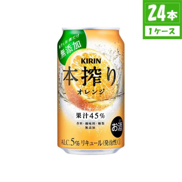 チューハイ キリン 本搾り オレンジ 5% 350ml×24本 缶 キリンビール