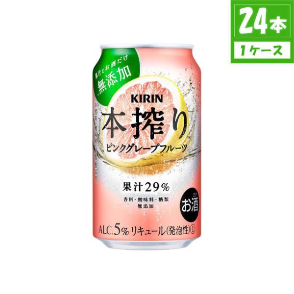 チューハイ キリン 本搾り ピンクグレープフルーツ 5% 350ml×24本 缶 キリンビール