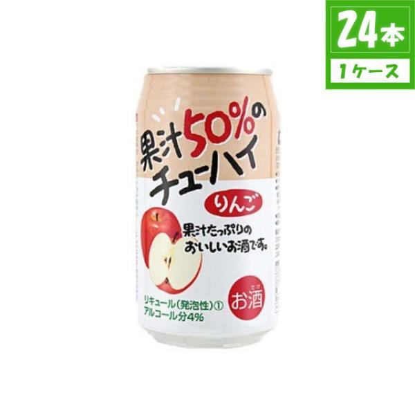 チューハイ 三幸 果汁50%のチューハイ りんご 4% 350ml×24本 缶 三幸食品