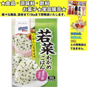 はごろも わかめ混ぜご飯 若菜 30g 　食品・調味料・菓子・飲料　詰合せ10kgまで同発送　