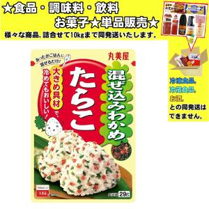 丸美屋 混ぜ込みわかめ たらこ 29g 　食品・調味料・菓子・飲料　詰合せ10kgまで同発送　