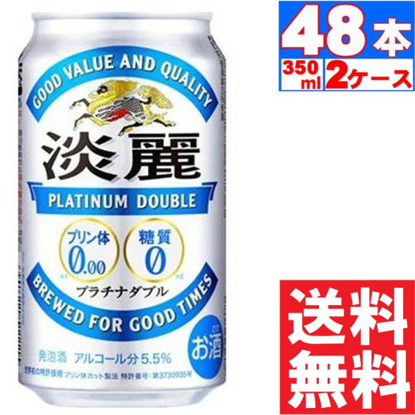 発泡酒 キリン 淡麗 プラチナダブル  5.5% 350ml×24本入  2ケース(48本) 送料無...
