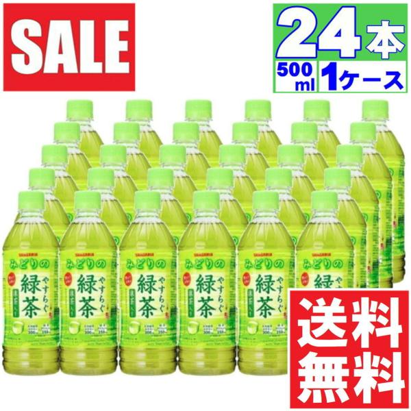 お茶 ペットボトル 　SALE!　 サンガリア やすらぐ抹茶入り緑茶 500ml×24本 送料無料 ...