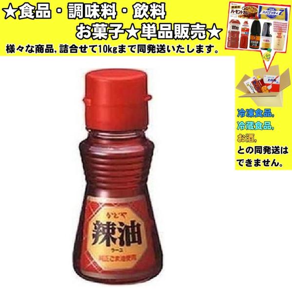 かどや 辣油 (ラーユ) 45g 　食品・調味料・菓子・飲料　詰合せ10kgまで同発送　