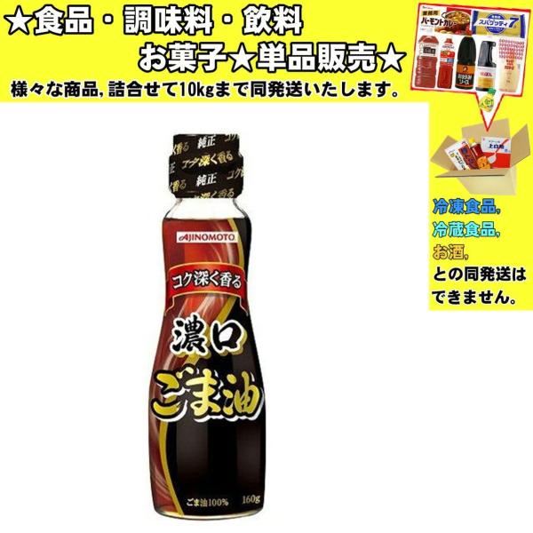 AJINOMOTO味の素 濃口ごま油 160g 　食品・調味料・菓子・飲料　詰合せ10kgまで同発送...