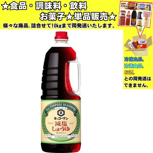 キッコーマン 減塩しょうゆ 1800ml 　食品・調味料・菓子・飲料　詰合せ10kgまで同発送　