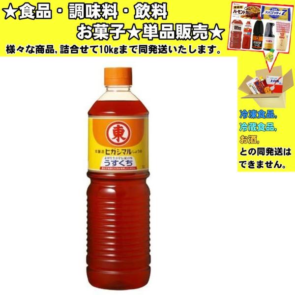 ヒガシマル うすくちしょうゆ 1000ml 　食品・調味料・菓子・飲料　詰合せ10kgまで同発送　