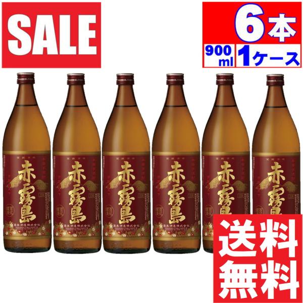 【送料無料】赤霧島 芋焼酎 25度 900mlx6本 霧島酒造 宮崎県 (※東北は別途送料必要)