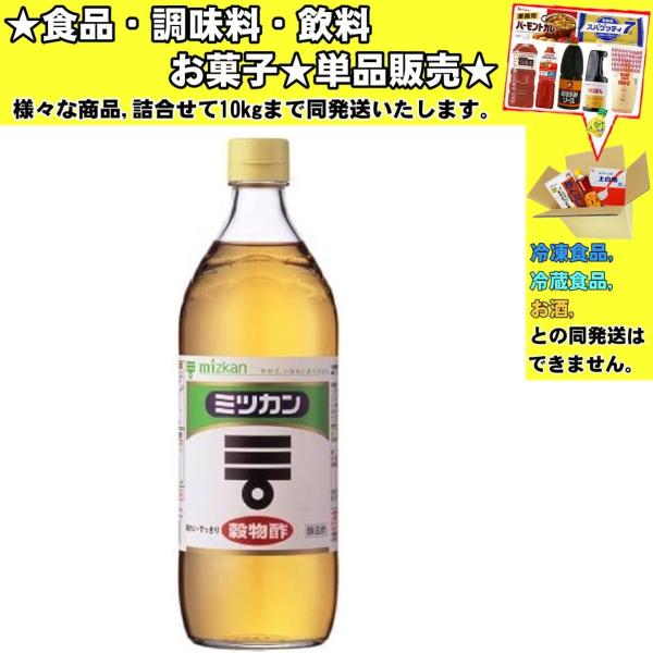 ミツカン 穀物酢 900ml 　食品・調味料・菓子・飲料　詰合せ10kgまで同発送　