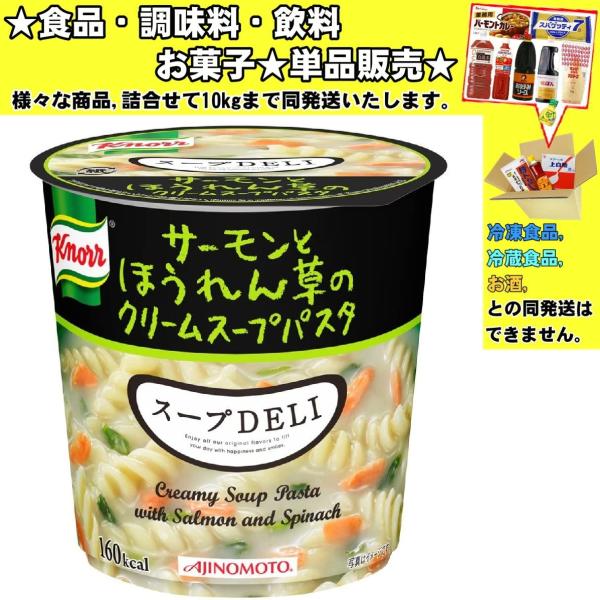 味の素 クノール スープDELI サーモンとほうれん草のクリームスープパスタ 39.9g 　食品・調...