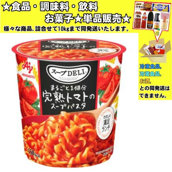 味の素 クノール スープDELI まるごと1個分完熟トマトのスープパスタ 40.6g 　食品・調味料...