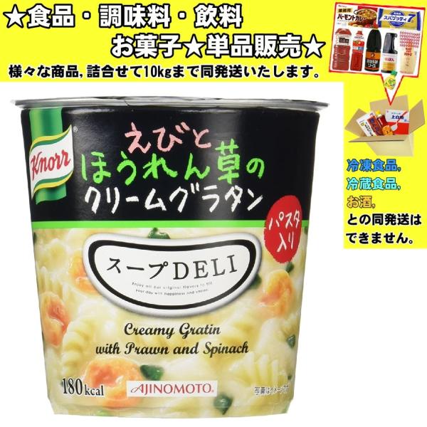 味の素 クノールスープDELI えびとほうれん草のクリームグラタン 46.2g 　食品・調味料・菓子...