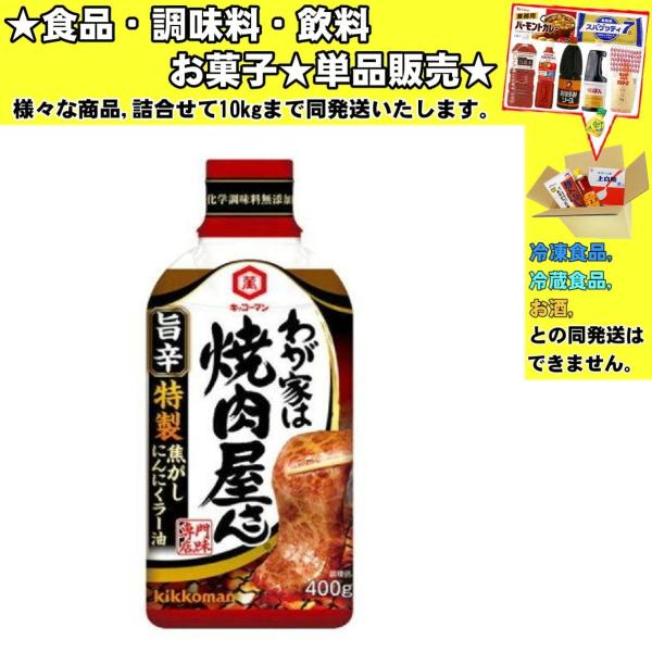 キッコーマン わが家は焼肉屋さん 旨辛特製焦がしにんにくラー油 400g 　食品・調味料・菓子・飲料...