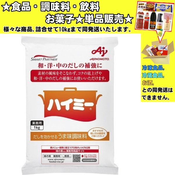 味の素 業務用ハイミー 1000g 　食品・調味料・菓子・飲料　詰合せ10kgまで同発送　